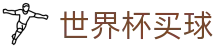 2026美加墨世界杯买球(中国)官网 _ 独赢赔率与投注平台